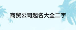商貿公司起名大全二字