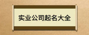 實業公司起名大全