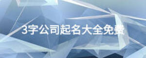 3字公司起名大全免費(fèi)