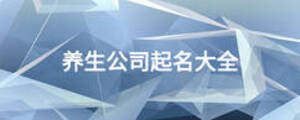 養(yǎng)生公司起名大全
