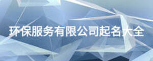 環保服務有限公司起名大全