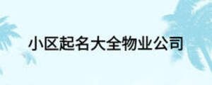 小區(qū)起名大全物業(yè)公司