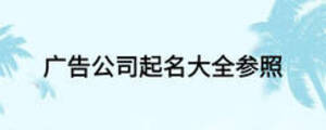 廣告公司起名大全參照