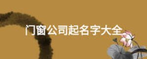 門(mén)窗公司起名字大全