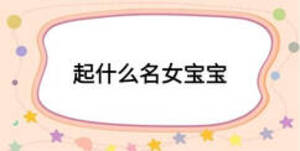 起什么名女寶寶