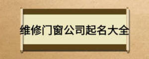 維修門窗公司起名大全