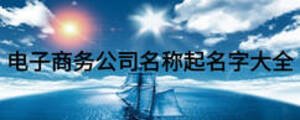 電子商務公司名稱起名字大全