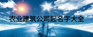 農業建筑公司起名字大全