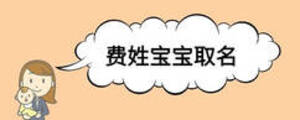 費(fèi)姓寶寶取名