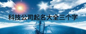 科技公司起名大全三個(gè)字