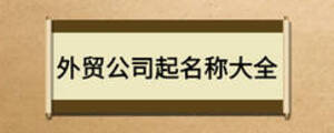 外貿(mào)公司起名稱(chēng)大全