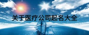 關(guān)于醫(yī)療公司起名大全