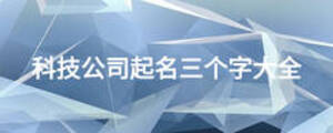 科技公司起名三個(gè)字大全