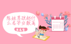 陳姓男孩起什么名字分數高
