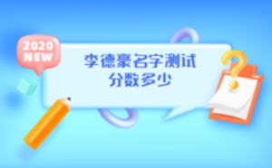 李德豪名字測試分數多少