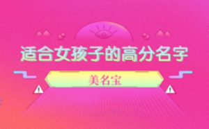 適合女孩子的高分名字