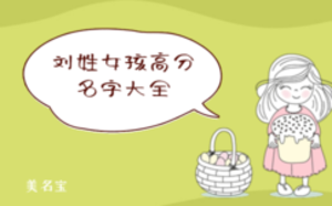 劉姓女孩高分名字大全