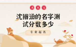 沈鍇涵的名字的測試分數多少