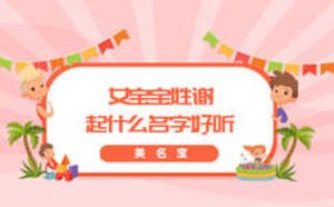 女寶寶姓謝起什么名字好聽