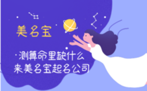 測(cè)算命里缺什么，來(lái)美名寶起名公司
