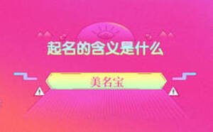 起名的含義是什么，什么起名方法靠譜