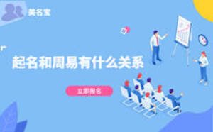 起名和周易有什么關系，美名寶起名靠譜嗎