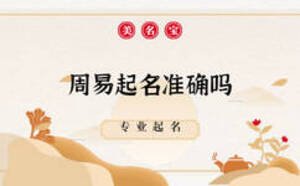 周易起名準確嗎，在哪里起名靠譜