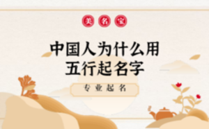 中國人為什么用五行起名字