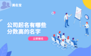公司起名有哪些分數(shù)高的名字
