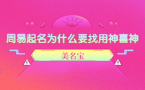 周易起名為什么要找用神喜神