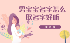 男寶寶名字怎么取名字好聽(tīng)
