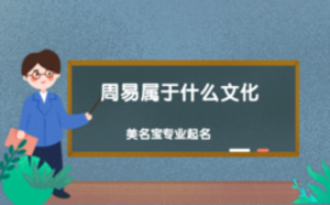 周易屬于什么文化