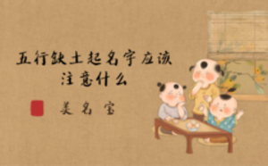 五行缺土起名字應(yīng)該注意什么