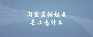 淘寶店鋪起名要注意什么