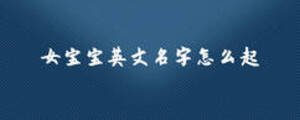 女寶寶英文名字怎么起