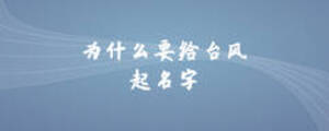 為什么要給臺風(fēng)起名字