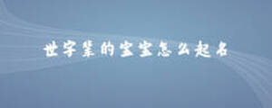 世字輩的寶寶怎么起名