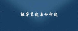 繼字輩起名如何起