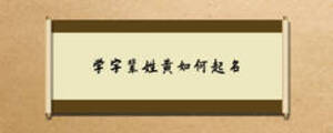 學字輩姓黃如何起名