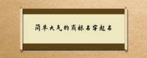 簡單大氣的商標名字起名