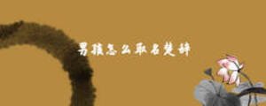 男孩怎么取名楚辭