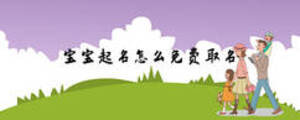 寶寶起名怎么免費(fèi)取名