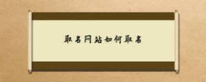 取名網(wǎng)站如何取名
