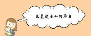 免費(fèi)起名如何取名