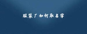 服裝廠如何取名字