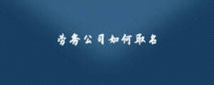勞務(wù)公司如何取名