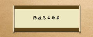 陳姓怎么取名