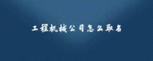 工程機械公司怎么取名
