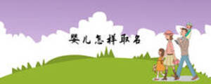 嬰兒怎樣取名