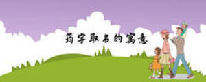 筠字取名的寓意